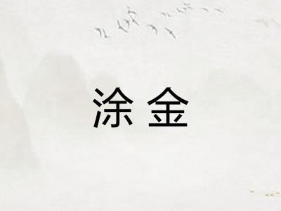 涂金