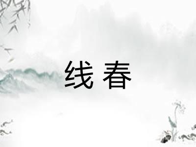 线春