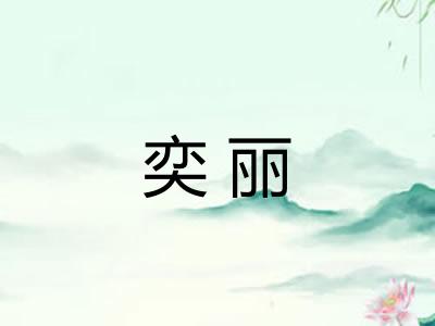 奕丽