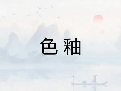 色釉