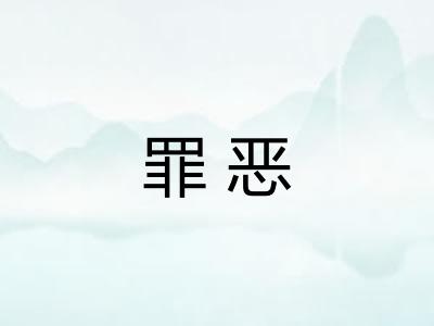 罪恶