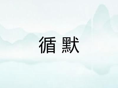 循默