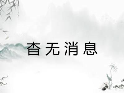 杳无消息