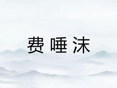 费唾沫