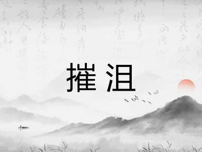 摧沮