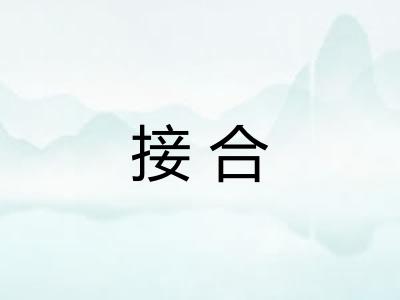 接合