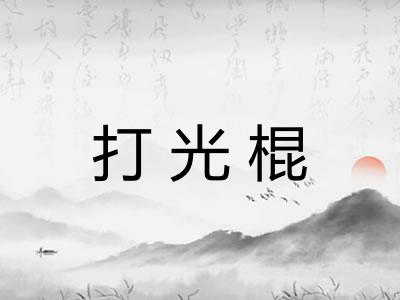 打光棍