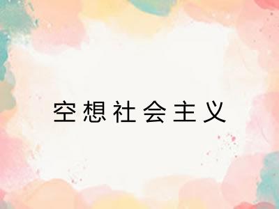 空想社会主义