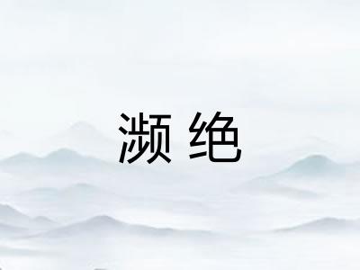 濒绝