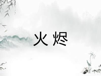 火烬