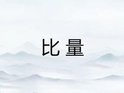 比量