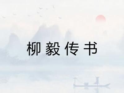 柳毅传书