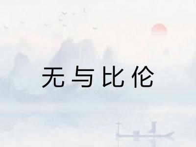 无与比伦