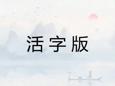 活字版