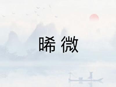 晞微