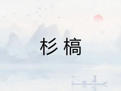 杉槁