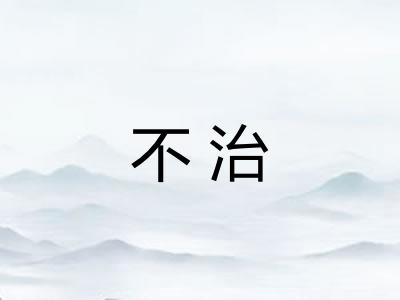 不治