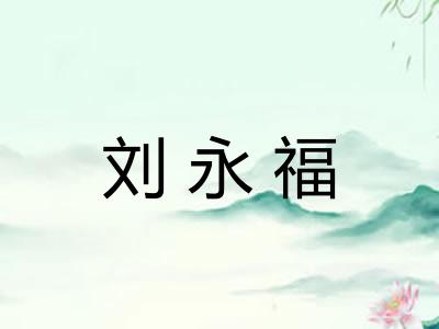 刘永福