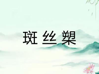 斑丝槊