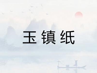 玉镇纸