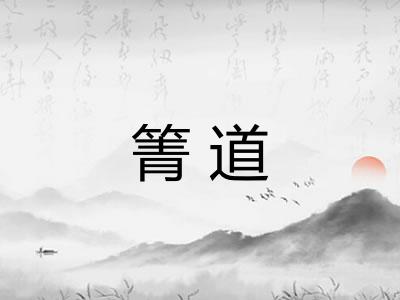 箐道