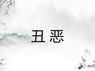 丑恶