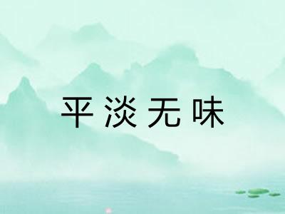 平淡无味