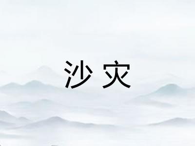 沙灾