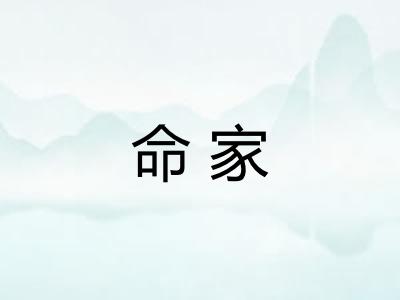 命家