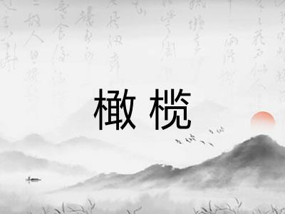 橄榄