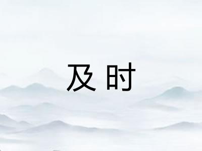 及时