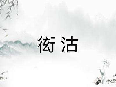 衒沽