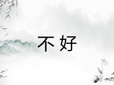 不好