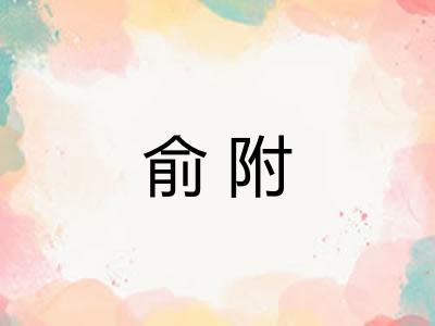 俞附