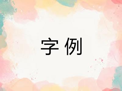 字例