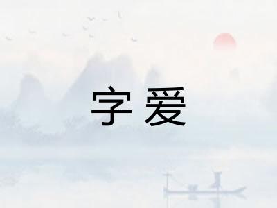 字爱