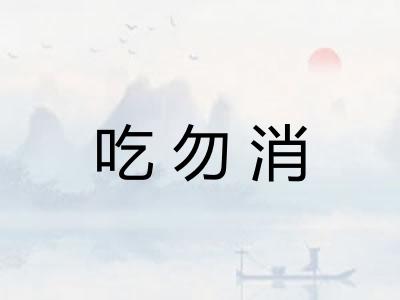 吃勿消