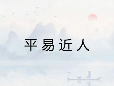 平易近人