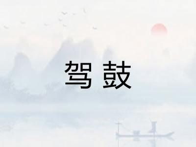 驾鼓