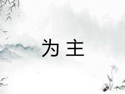 为主