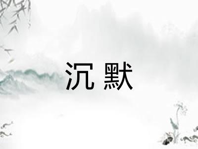 沉默