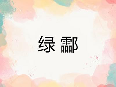 绿酃