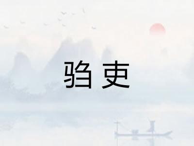 驺吏