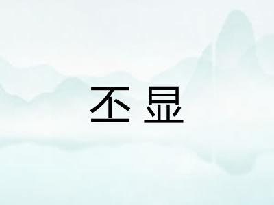 丕显