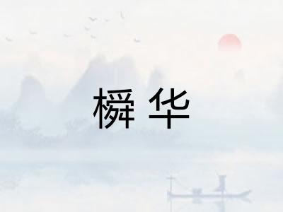 橓华