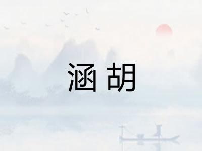 涵胡