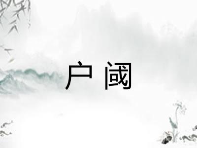 户阈