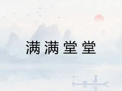 满满堂堂