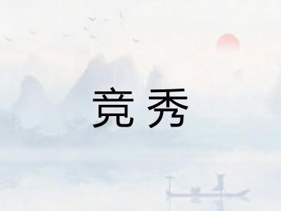 竞秀