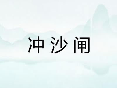 冲沙闸